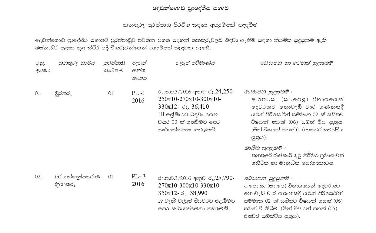 Watcher, Sanitary Labourer, Heavy Machine Operator - Dodangoda Pradeshiya Sabha